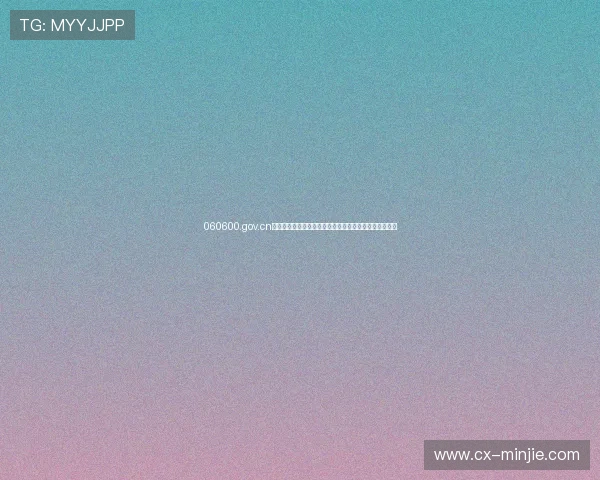 060600.gov.cn官方网站政务服务平台助力公众高效获取信息和便民服务